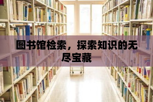 圖書館檢索，探索知識的無盡寶藏