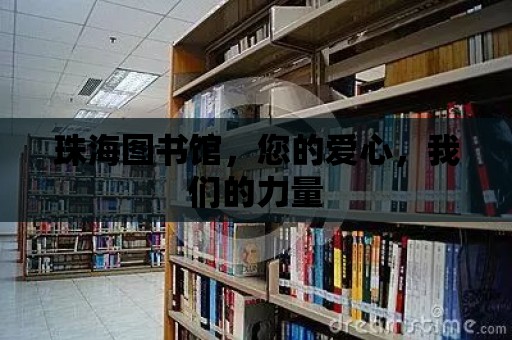 珠海圖書館，您的愛心，我們的力量