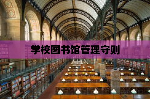 學校圖書館管理守則