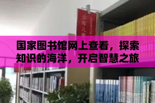 國家圖書館網上查看，探索知識的海洋，開啟智慧之旅