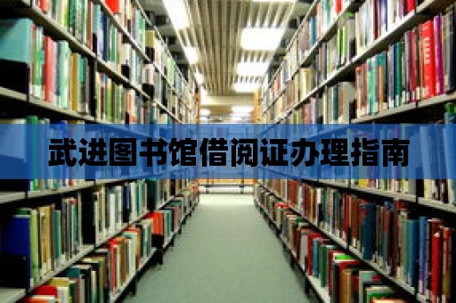 武進圖書館借閱證辦理指南