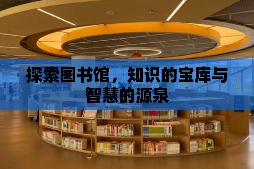 探索圖書館，知識的寶庫與智慧的源泉