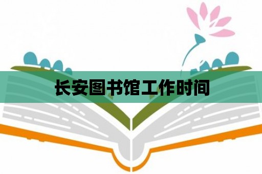 長安圖書館工作時間