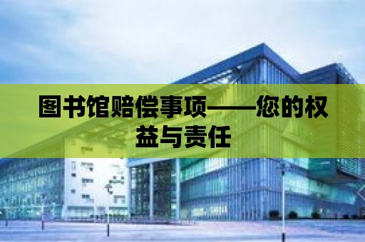 圖書館賠償事項——您的權益與責任