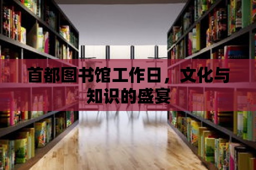 首都圖書館工作日，文化與知識的盛宴