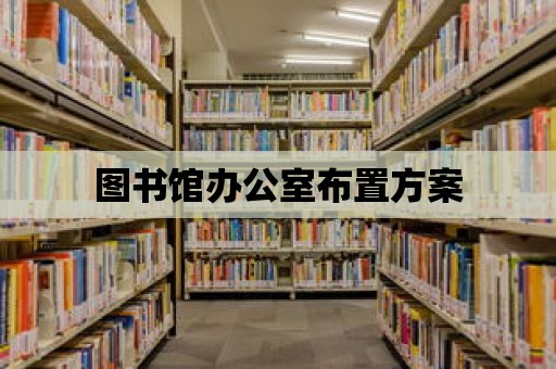 圖書館辦公室布置方案