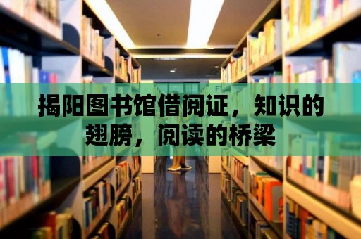 揭陽圖書館借閱證，知識的翅膀，閱讀的橋梁