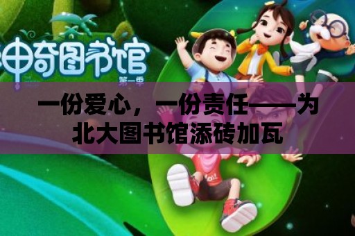 一份愛心，一份責(zé)任——為北大圖書館添磚加瓦