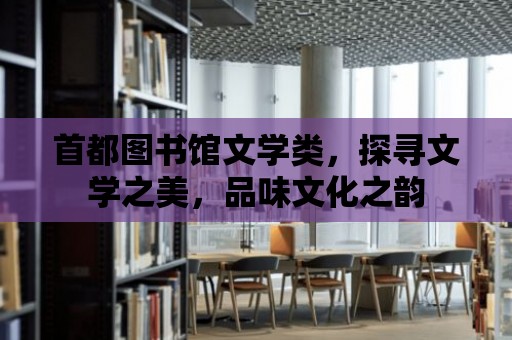 首都圖書館文學類，探尋文學之美，品味文化之韻