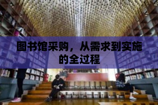 圖書館采購，從需求到實施的全過程