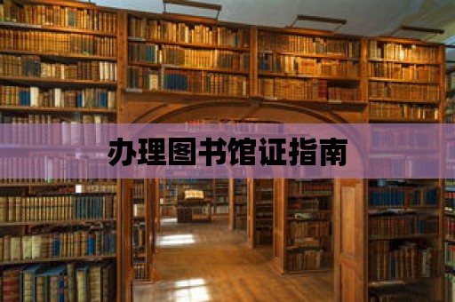 辦理圖書館證指南