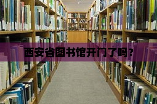 西安省圖書館開門了嗎？