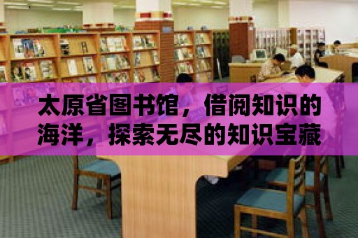 太原省圖書館，借閱知識的海洋，探索無盡的知識寶藏