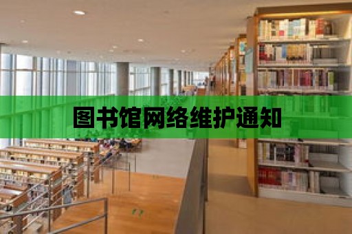 圖書館網絡維護通知