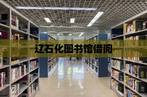 遼石化圖書館借閱