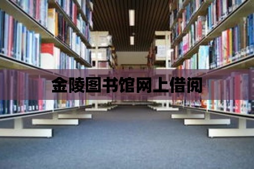 金陵圖書館網上借閱