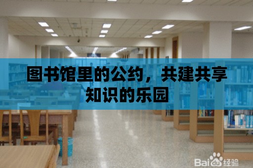 圖書館里的公約，共建共享知識的樂園