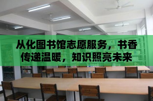 從化圖書館志愿服務，書香傳遞溫暖，知識照亮未來