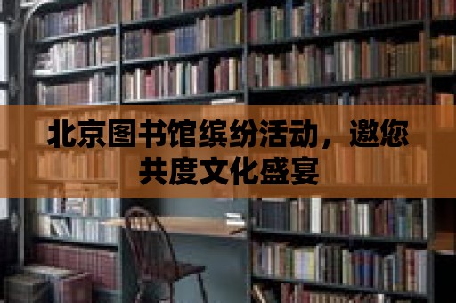 北京圖書館繽紛活動，邀您共度文化盛宴