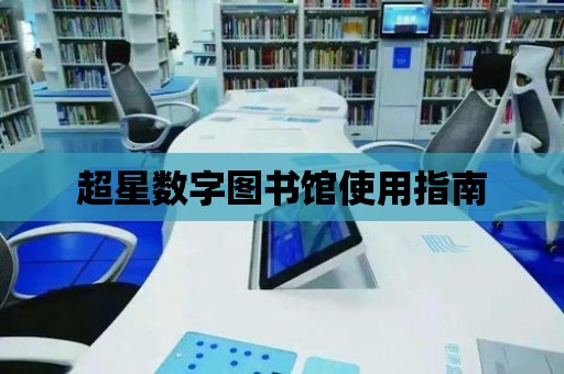 超星數字圖書館使用指南