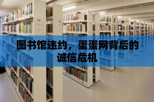 圖書館違約，蛋蛋網背后的誠信危機