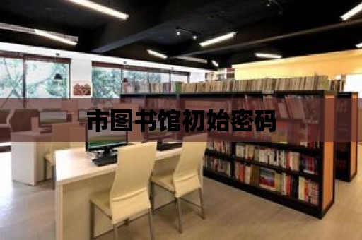 市圖書館初始密碼