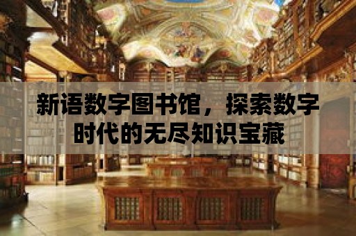 新語數字圖書館，探索數字時代的無盡知識寶藏