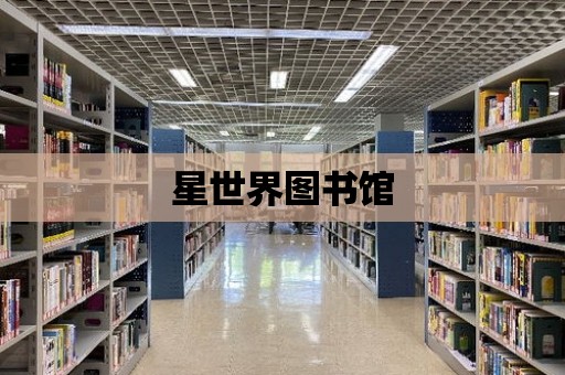 星世界圖書館