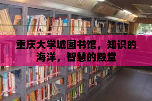 重慶大學城圖書館，知識的海洋，智慧的殿堂