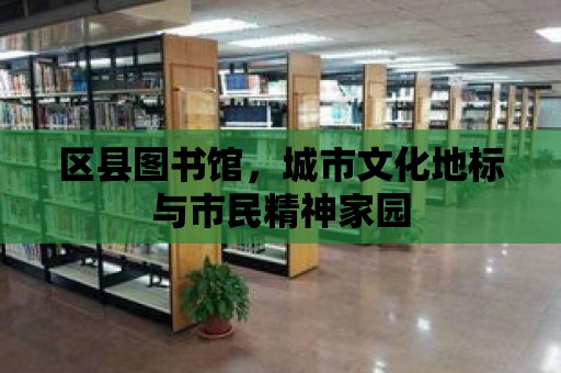 區(qū)縣圖書館，城市文化地標(biāo)與市民精神家園