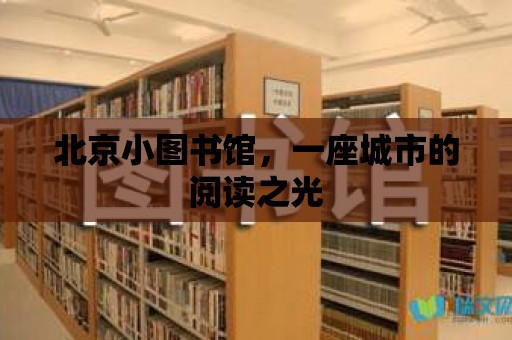 北京小圖書館，一座城市的閱讀之光