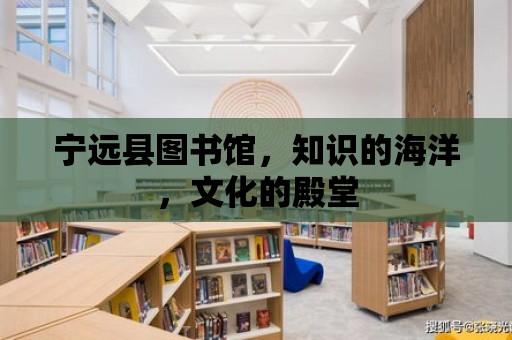 寧遠縣圖書館，知識的海洋，文化的殿堂