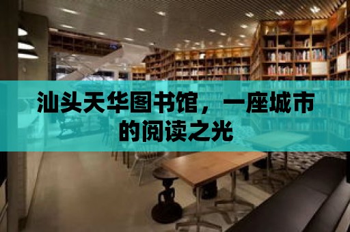 汕頭天華圖書館，一座城市的閱讀之光