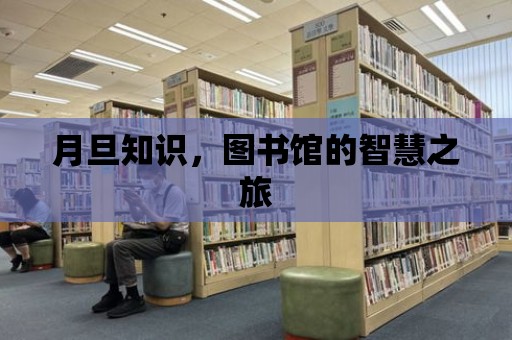 月旦知識，圖書館的智慧之旅