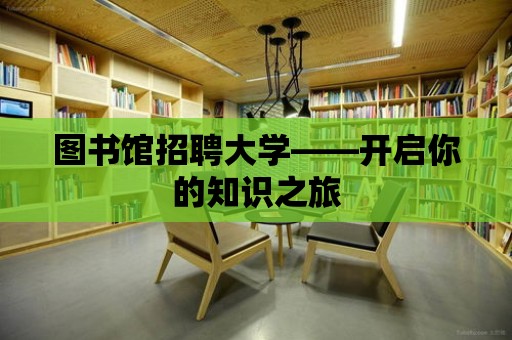 圖書館招聘大學——開啟你的知識之旅