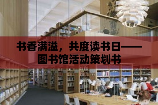 書香滿溢，共度讀書日——圖書館活動策劃書