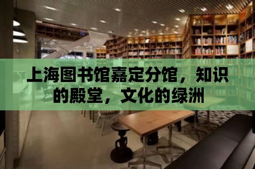 上海圖書館嘉定分館，知識的殿堂，文化的綠洲