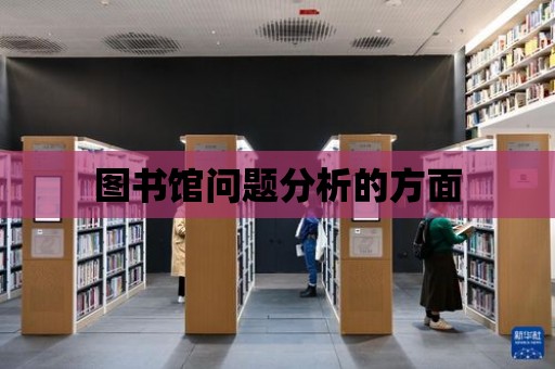 圖書館問題分析的方面