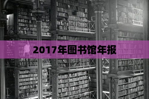 2017年圖書館年報