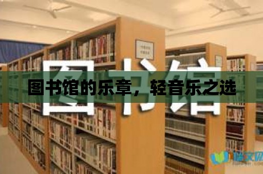 圖書館的樂章，輕音樂之選