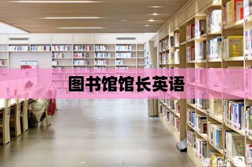 圖書館館長英語