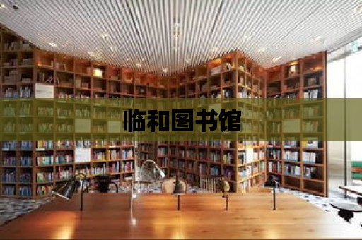 臨和圖書館