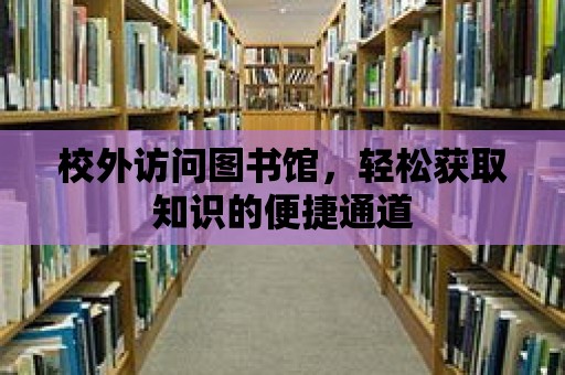 校外訪問(wèn)圖書(shū)館，輕松獲取知識(shí)的便捷通道