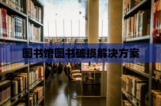 圖書館圖書破損解決方案