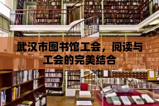 武漢市圖書館工會，閱讀與工會的完美結合