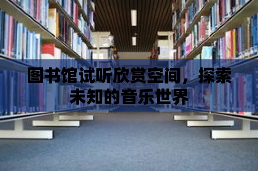 圖書館試聽欣賞空間，探索未知的音樂世界