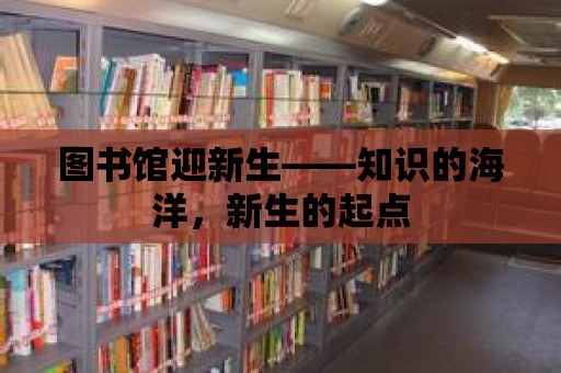 圖書館迎新生——知識的海洋，新生的起點