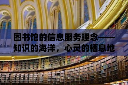 圖書館的信息服務理念——知識的海洋，心靈的棲息地