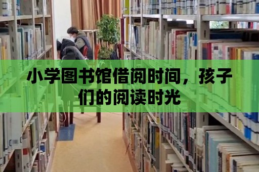 小學圖書館借閱時間，孩子們的閱讀時光