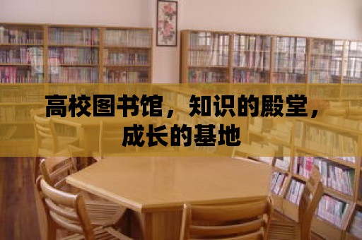 高校圖書館，知識的殿堂，成長的基地